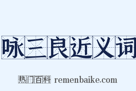 咏三良近义词是什么意思的图片
